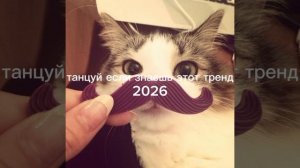 Танцуй если знаешь этот тренд