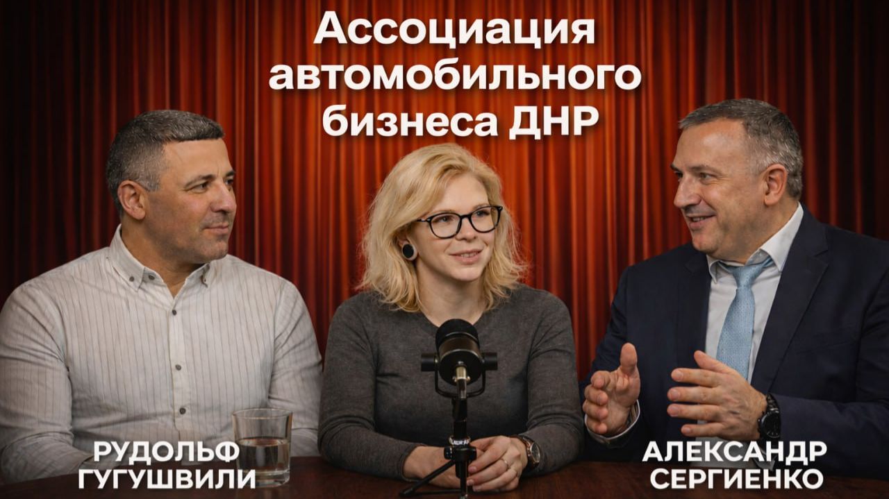 Разговор Первых. Ассоциация автомобильного бизнеса ДНР