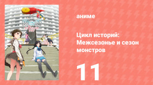 Цикл историй: Межсезонье и сезон монстров 11 серия (аниме-сериал, 2009)