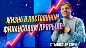 ЖИЗНЬ В ПОСТОЯННОМ ФИНАНСОВОМ ПРОРЫВЕ | СТАНИСЛАВ КОРЖ | МОСКВА 24.01.2025