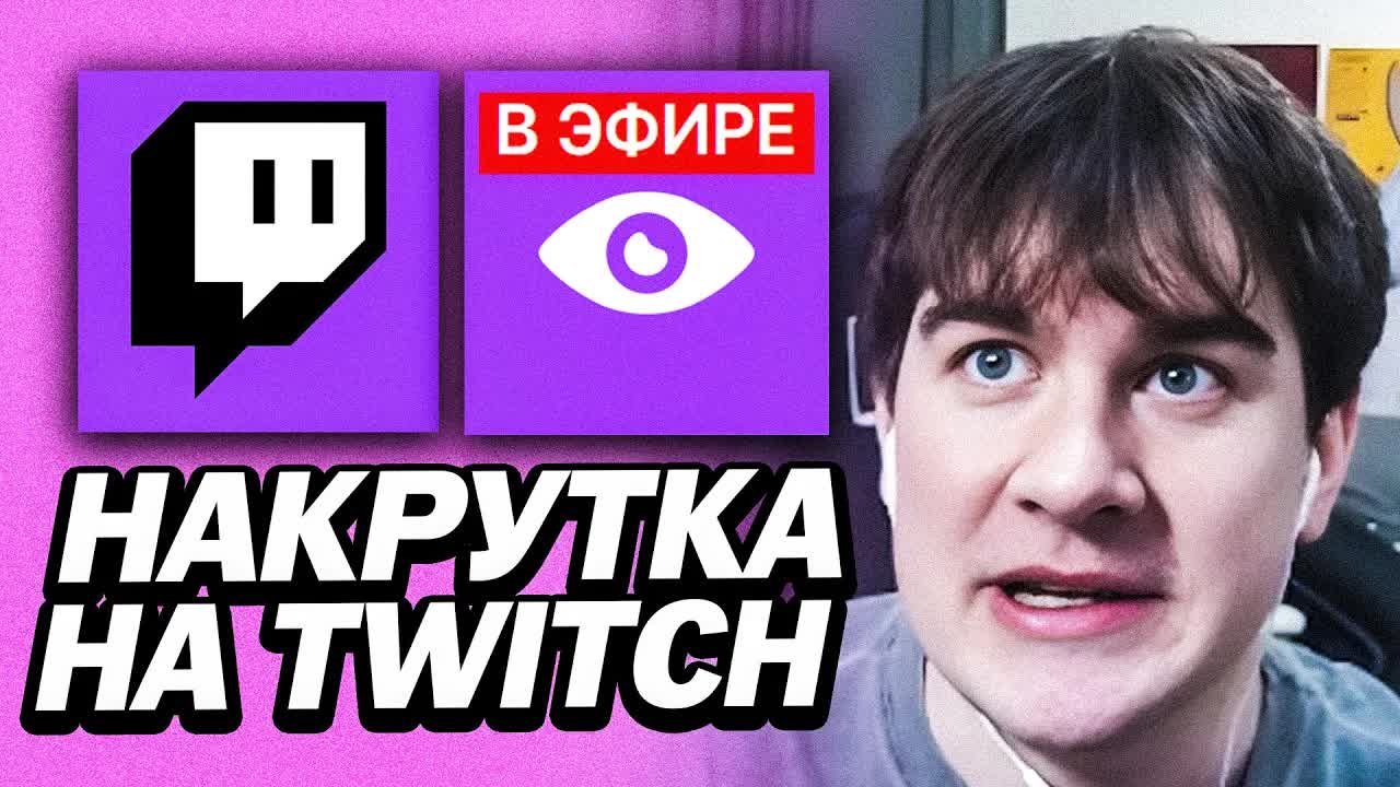 БРАТИШКИН ВЫСКАЗАЛСЯ ПРО НАКРУТКУ НА ТВИЧЕ смотреть онлайн