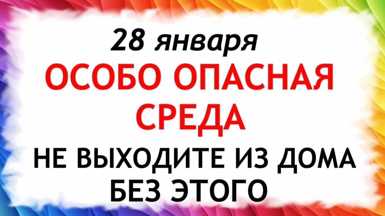 28 января Павлов День. Что нельзя делать сегодня по народным приметам запреты дня смотреть онлайн