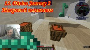 15. Divine Journey 2 Махровый шаманизм