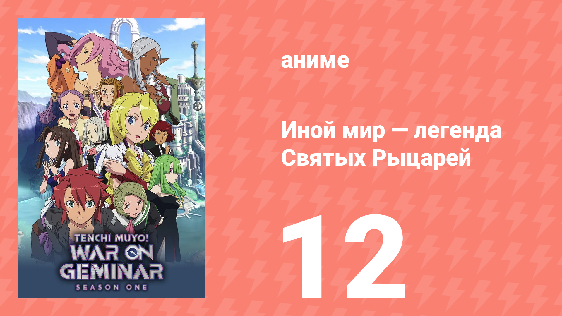 Иной мир — легенда Святых Рыцарей 12 серия (аниме-сериал, 2009) смотреть онлайн
