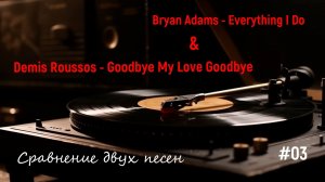 #03🎧 Лучшая музыка 90-х|Bryan Adams - Everything I Do | Demis Roussos - Goodbye My Love Goodbye