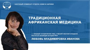 Традиционная африканская медицина