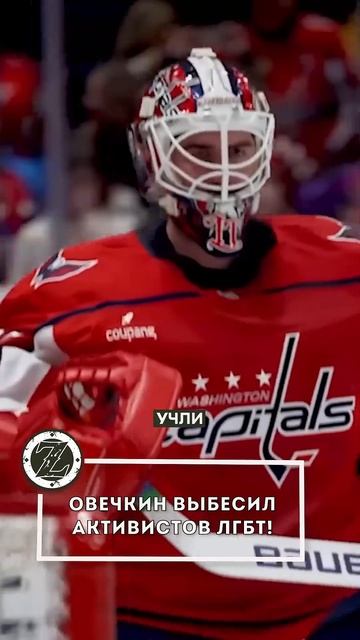 ОВЕЧКИН БОЙКОТИРОВАЛ АКЦИЮ В ПОДДЕРЖКУ ЛГБТ! смотреть онлайн