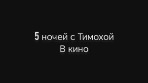 5 ночей с Тимохой в кино (фильм 2025)