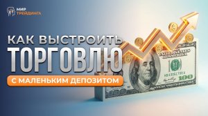 Как выстроить торговлю с маленьким депозитом