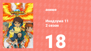 Инадзума 11 2 сезон 18 серия (аниме-сериал, 2008)
