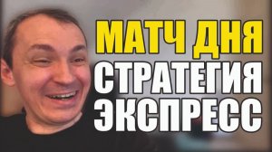 Прогнозы на футбол Матч дня найден.Экспресс на футбол и стратегия на футбол.