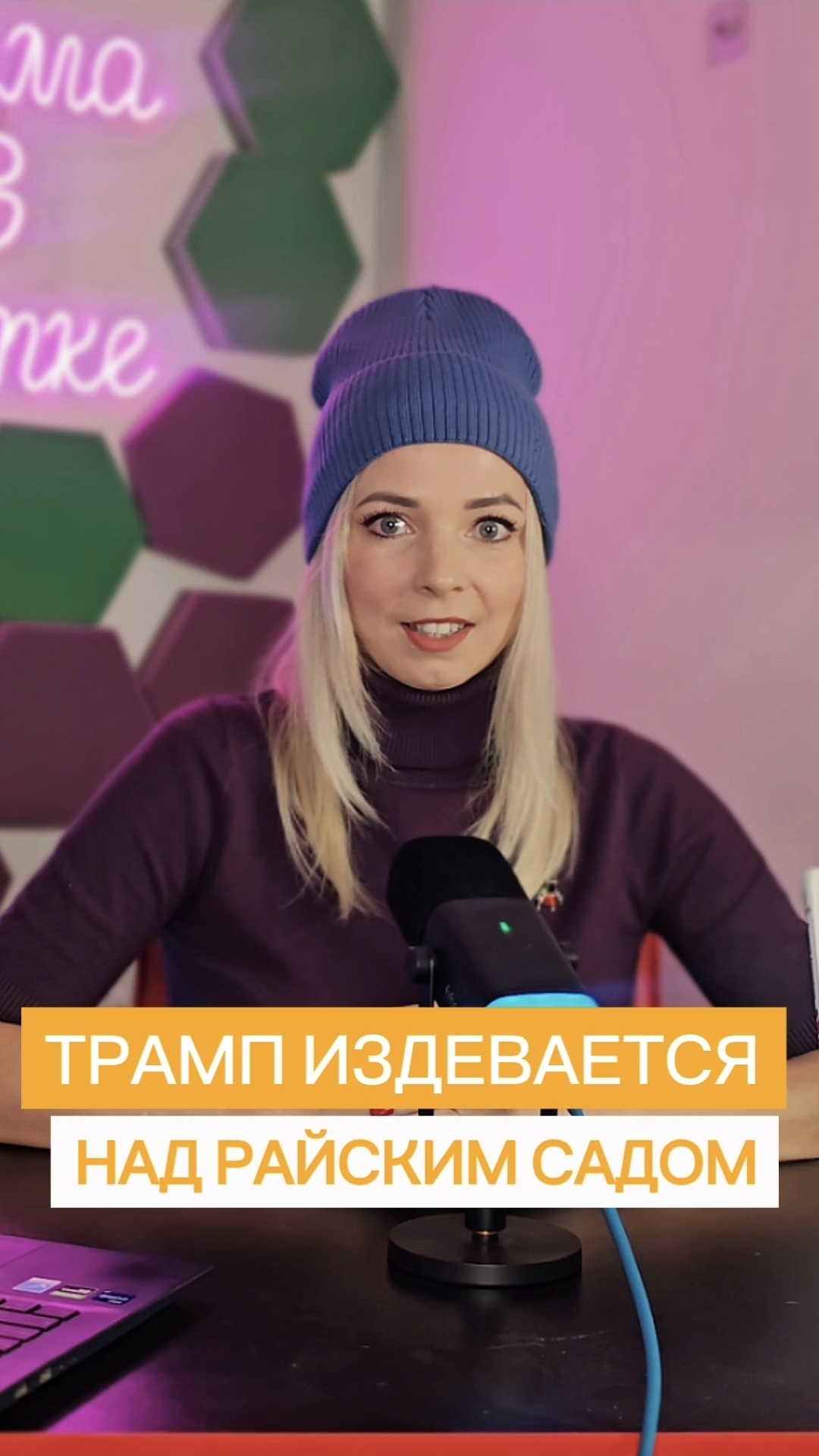 ТРАМП ИЗДЕВАЕТСЯ НАД РАЙСКИМ САДОМ #трамп #МВШ #shorts смотреть онлайн