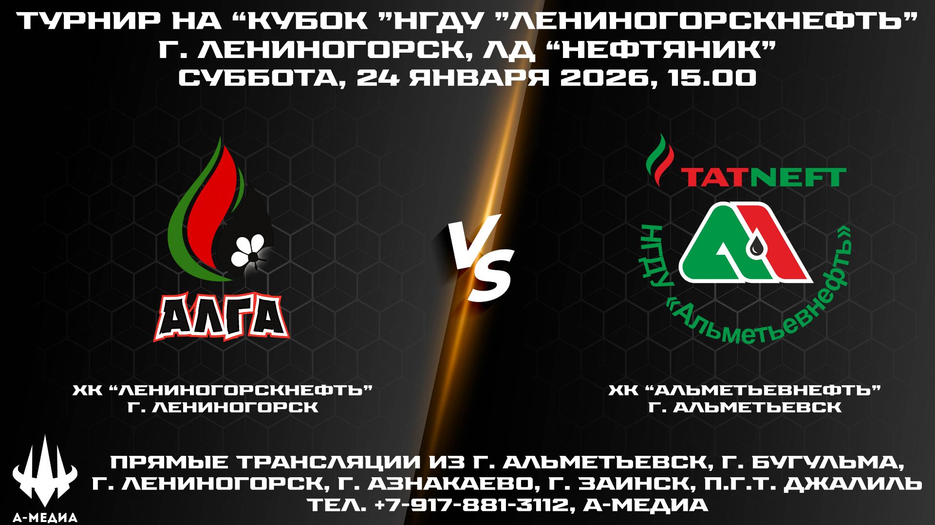 24.01.2026г., ХК "ЛЕНИНОГОРСКНЕФТЬ" (г. Лениногорск) - ХК "АЛЬМЕТЬЕВНЕФТЬ" (г. Альметьевск) смотреть онлайн