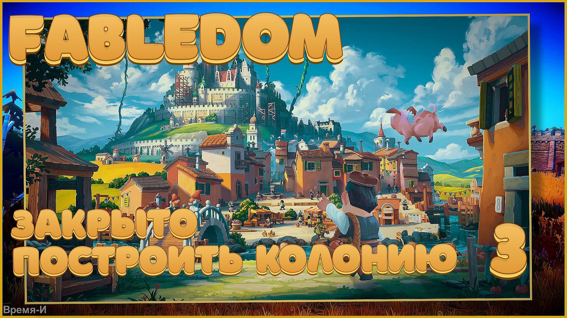 Fabledom #3 - Закрыто. смотреть онлайн