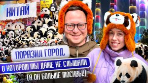 Не ожидали увидеть ТАКОЙ Китай! Прилетели к пандам, грызли семечки в опере, объелись в спа! ЧЭНДУ