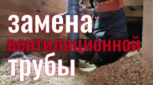 Вентиляционная труба! Замена через год эксплуатации.