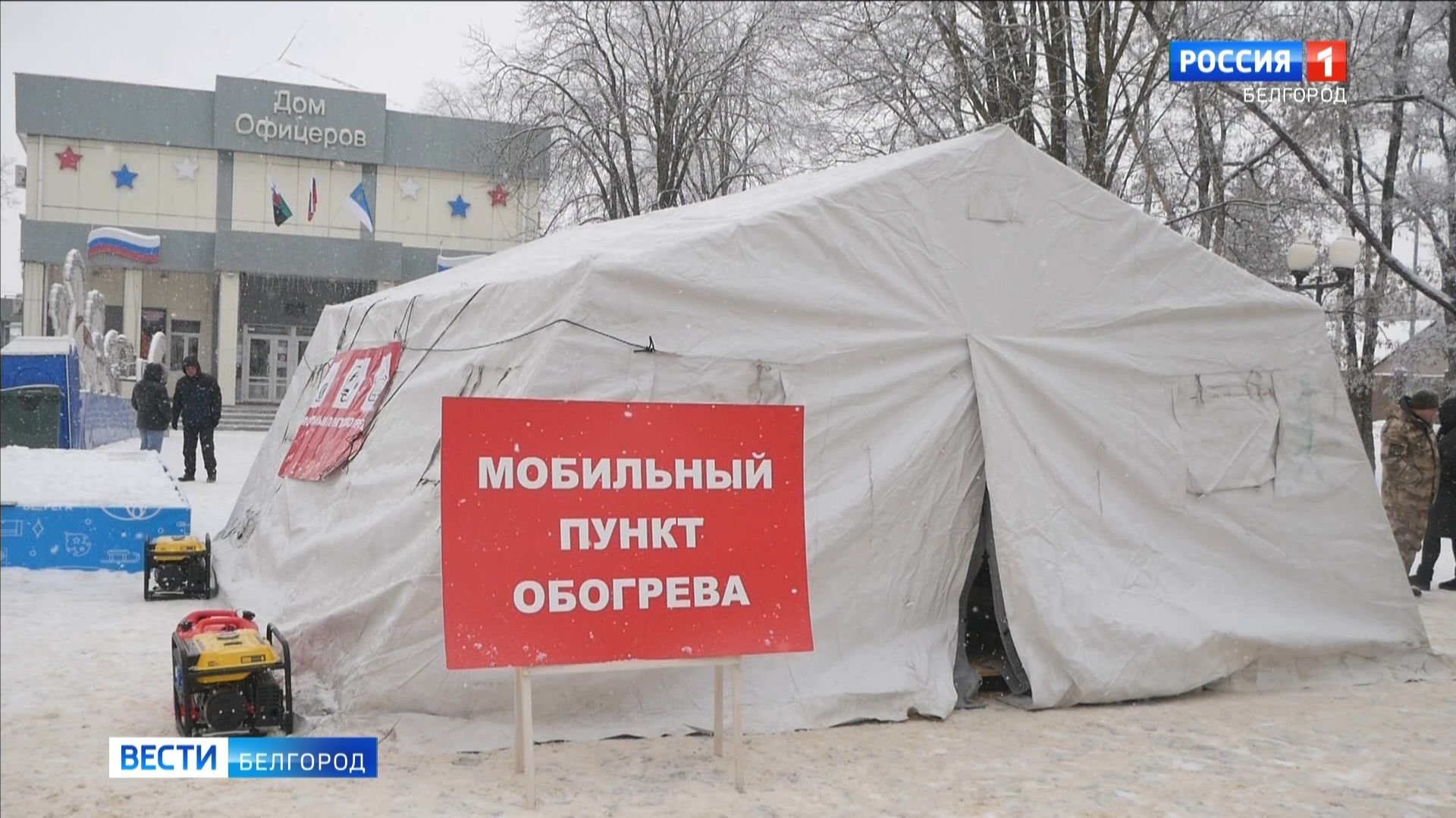 В Белгороде провели учения по развертыванию мобильных пунктов обогрева смотреть онлайн