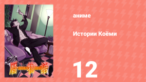 Истории Коёми 12 серия (аниме-сериал, 2009)