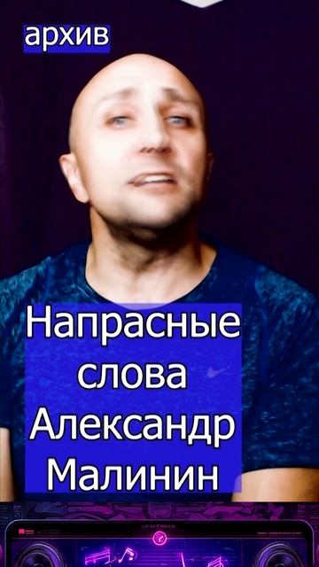 Александр Малинин - Напрасные слова Клондайс кавер из архивва смотреть онлайн