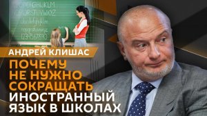 Андрей Клишас. Иностранные языки в школах, переговоры в Абу-Даби и штрафы за VPN