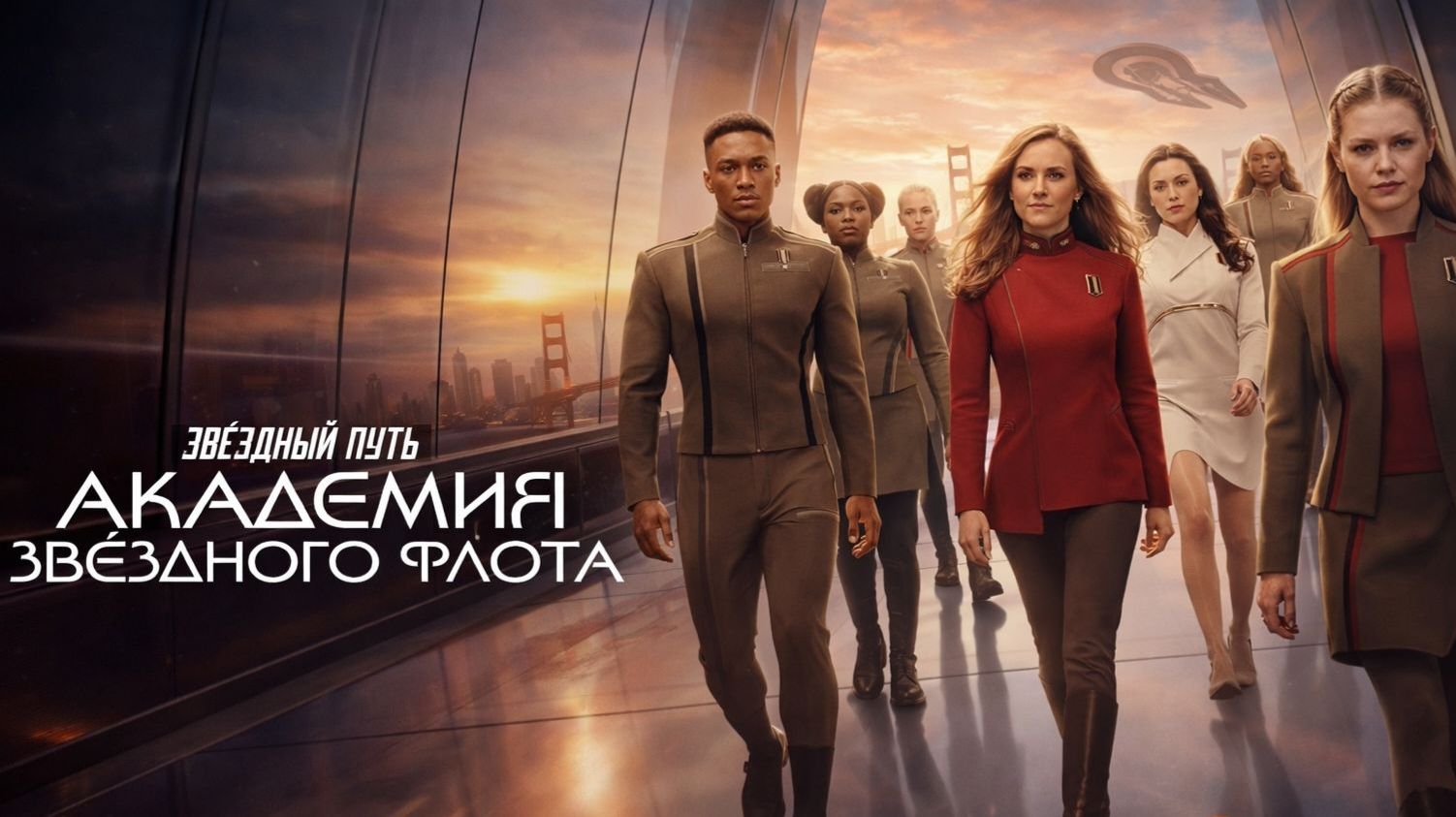 Звездный путь: Академия Звездного флота - 3 серия (2026) / Star Trek: Starfleet Academy