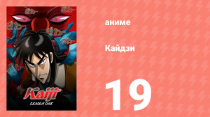 Кайдзи 19 серия (аниме-сериал, 2007)