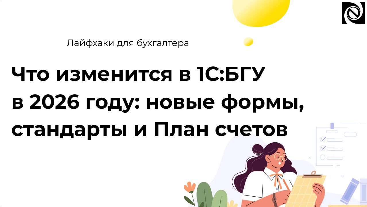 Что изменится в 1С:БГУ в 2026 году: новые формы, стандарты и План счетов смотреть онлайн