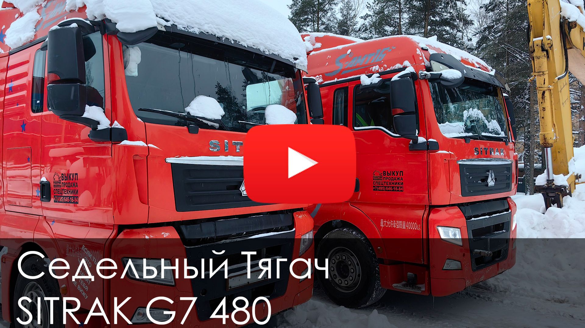 Обзор на Седельный тягач SITRAK G7 480 2023 #automobile #зима #купитьтехнику #sitrak смотреть онлайн
