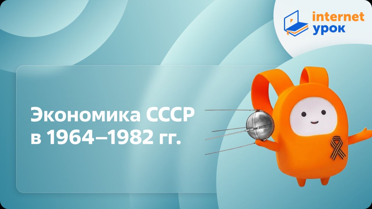 Экономика СССР в 1964-1982 гг. Видеоурок по истории 11 класс смотреть онлайн