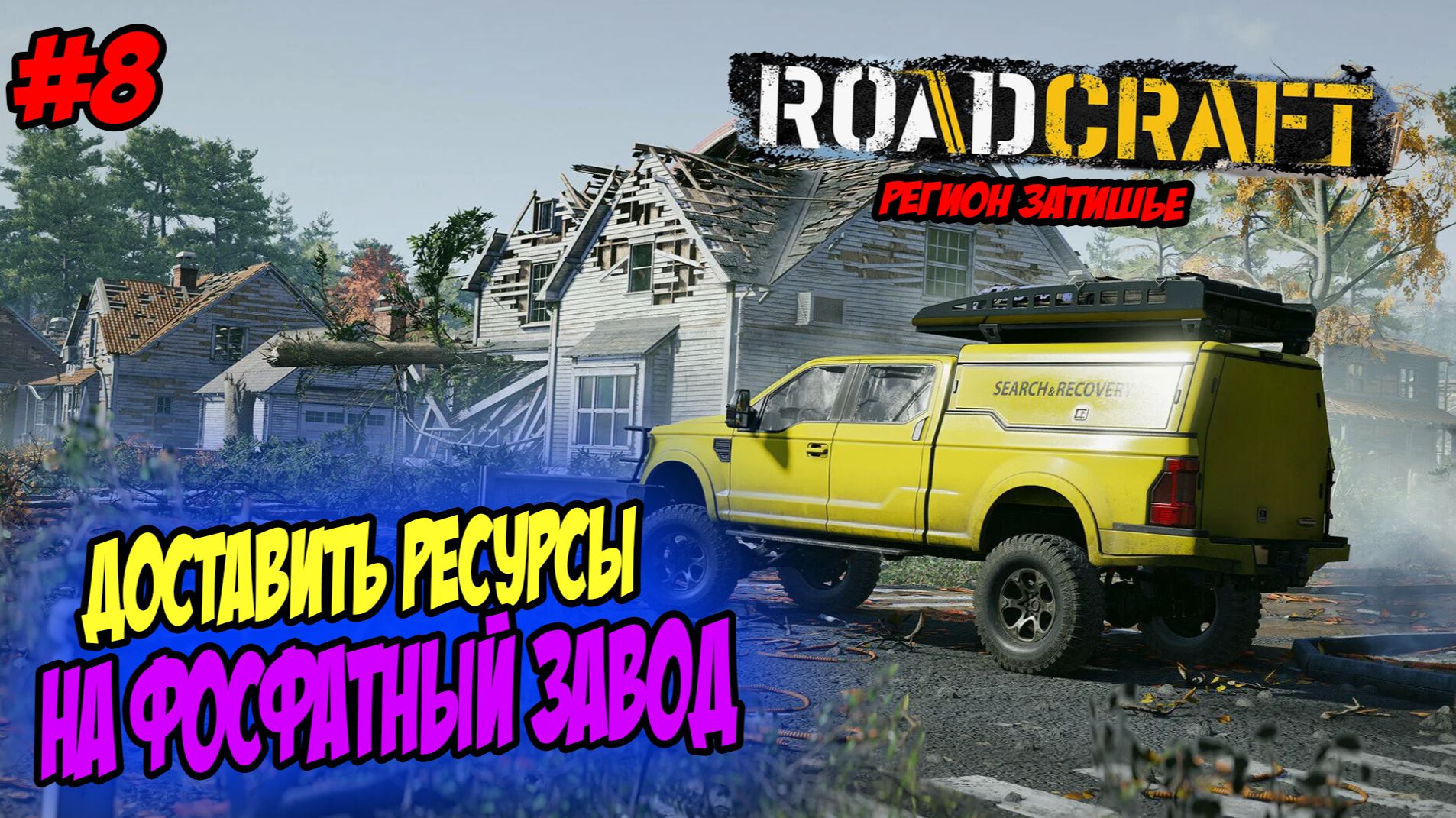 RoadCraft Прохождение #8 Доставка ресурсов на фосфатный завод #RoadCraft #ps5 #simulation