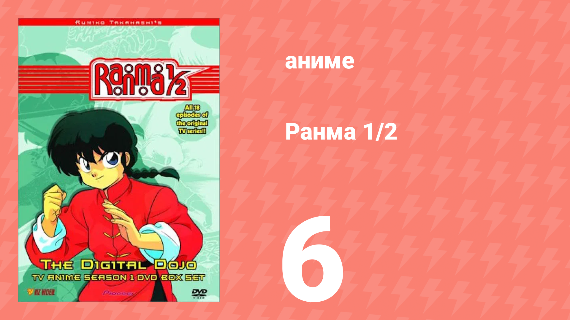 Ранма 1/2 1 сезон 6 серия (аниме-сериал, 1989) смотреть онлайн