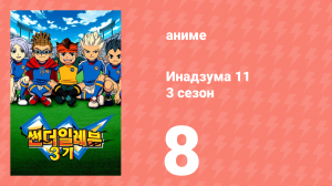 Инадзума 11 3 сезон 8 серия (аниме-сериал, 2008)