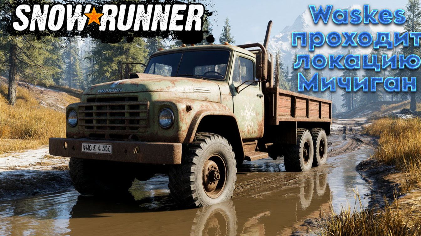 SnowRunner! Адский оффроуд в локация Мичиган нарезка со стрима. Часть 22