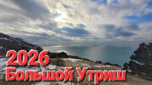 Едем в Большой Утриш 2026 Что происходит на лучших пляжах Черного моря?