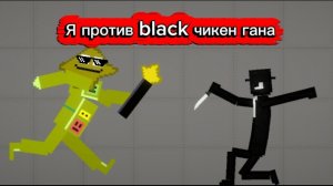 Я против блэка!!!!!!