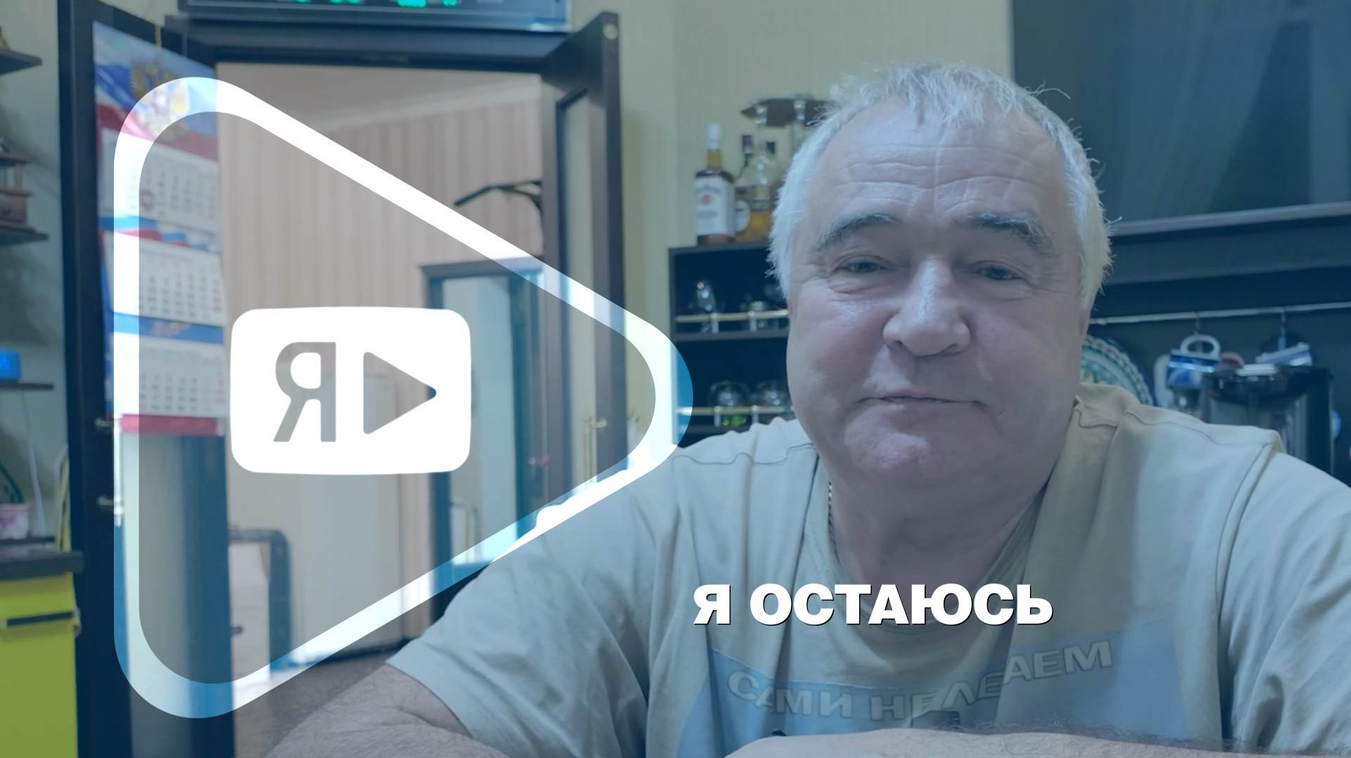 Я ОСТАЮСЬ / Ветеран компании о верности убеждениям и людям смотреть онлайн