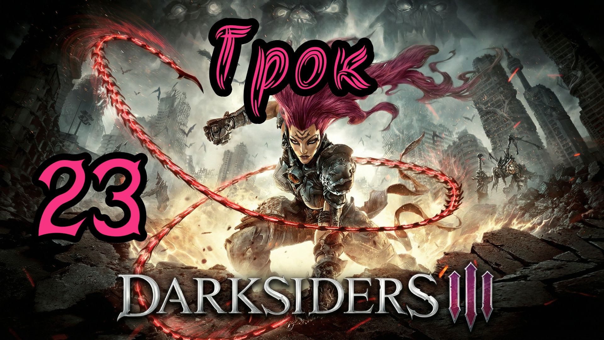 Darksiders III. Апокалиптический. Прохождение #23 Грок смотреть онлайн