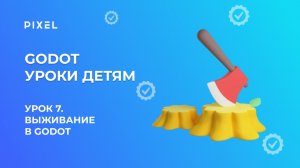 Урок 7. Godot уроки детям | Выживание в Godot
