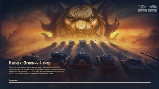 Мир Танков Натиск 🐯огненный тигр🐯 смотреть онлайн