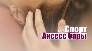 Аксесс Бары и Спорт