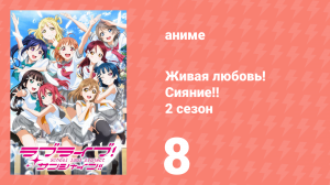 Живая любовь! Сияние!! 2 сезон 8 серия (аниме-сериал, 2017)