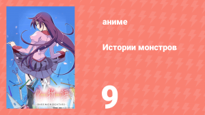 Истории монстров 9 серия (аниме-сериал, 2009)
