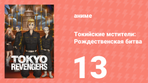 Токийские мстители 2 сезон 13 серия «Когда идет дождь, он льёт как из ведра» (аниме-сериал, 2023)