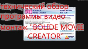 технический обзор программы видео монтаж "BOLIDE MOVIE CREATOR".