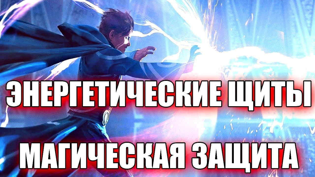 ЭНЕРГЕТИЧЕСКИЕ ЩИТЫ И МАГИЧЕСКАЯ ЗАЩИТА смотреть онлайн
