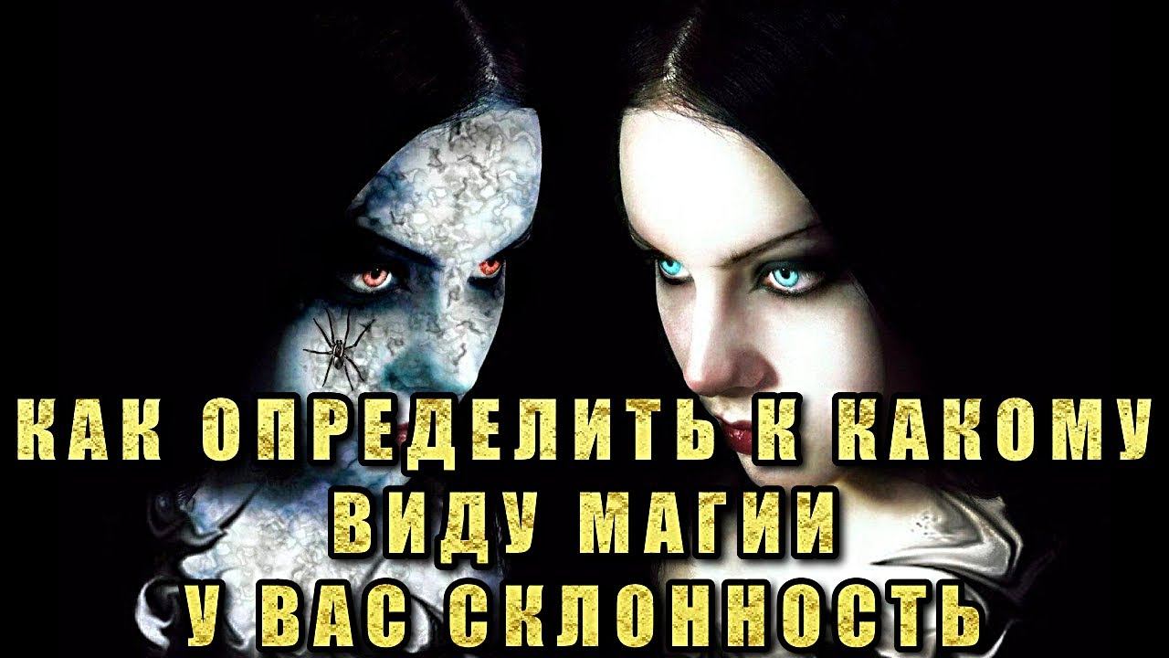 КАК ОПРЕДЕЛИТЬ К КАКОМУ ВИДУ МАГИИ У ВАС СКЛОННОСТЬ смотреть онлайн