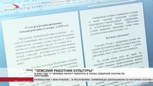В 2026 17 человек начнут работать в селах Северной Осетии по программе Земский работник культуры