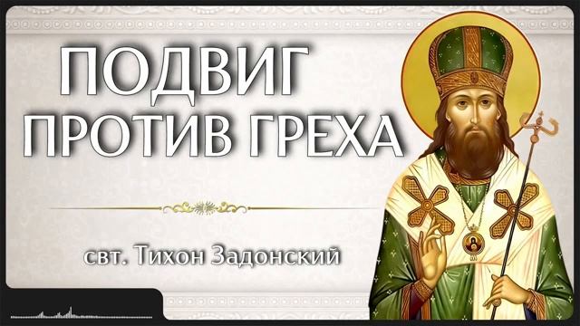 ПОДВИГ ПРОТИВ ГРЕХА _ свт. Тихон Задонский смотреть онлайн