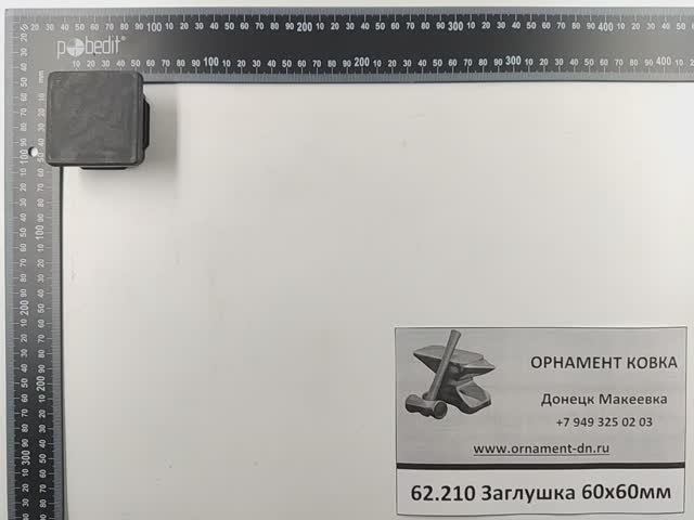 62.210 Заглушка 60*60