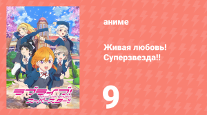 Живая любовь! Суперзвезда!! 1 сезон 9 серия (аниме-сериал, 2021)